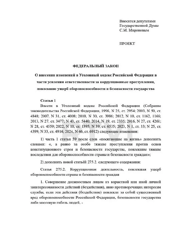 Депутаты предложили ввести в Уголовный кодекс отдельный состав за коррупцию, повлёкшую серьёзный ущерб обороноспособности, с наказаниями от 15 лет тюрьмы до пожизненного и возможной смертной казни; в России действует мораторий на применение смертной казни.