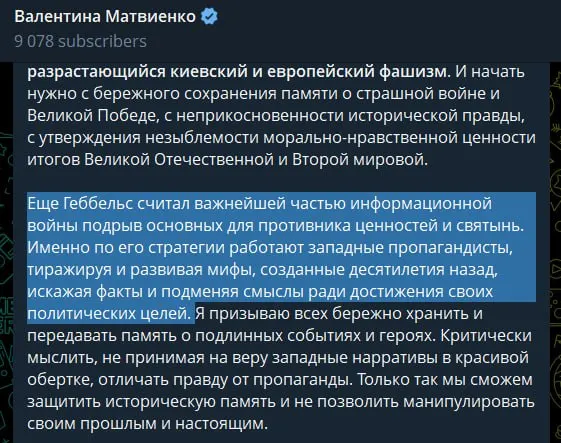 Спикер Совета Федерации в статье к 22 июня назвала киевское руководство «неонацистским режимом», обвинила западные государства в идеологической поддержке и сравнила методы их пропаганды с практиками Геббельса; также связывала исторические параллели с оправданием спецоперации.