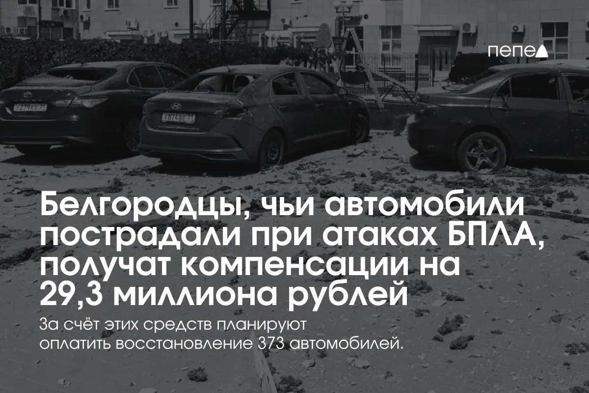 Власти региона распределят 29,3 миллиона рублей между владельцами 373 машин, пострадавших при обстрелах и атаках беспилотников; в среднем по 78,5 тыс. руб. на авто. Выплаты возобновили после приостановки фонда и дополнительного финансирования.