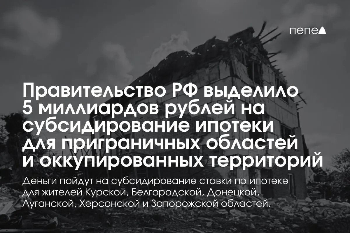 Пять миллиардов рублей направят на компенсацию ставок по ипотеке в Курской и Белгородской областях, а также в оккупированных частях Донецкой, Луганской, Запорожской и Херсонской областей — сумма обещана к удвоению к концу года.