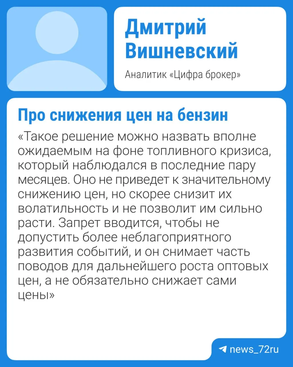 Власти планируют продлить действующий запрет на экспорт бензина и рассматривают вариант полного запрета до конца 2026 года. Эксперты полагают, что заметного снижения цен ждать не стоит как минимум до IV квартала.