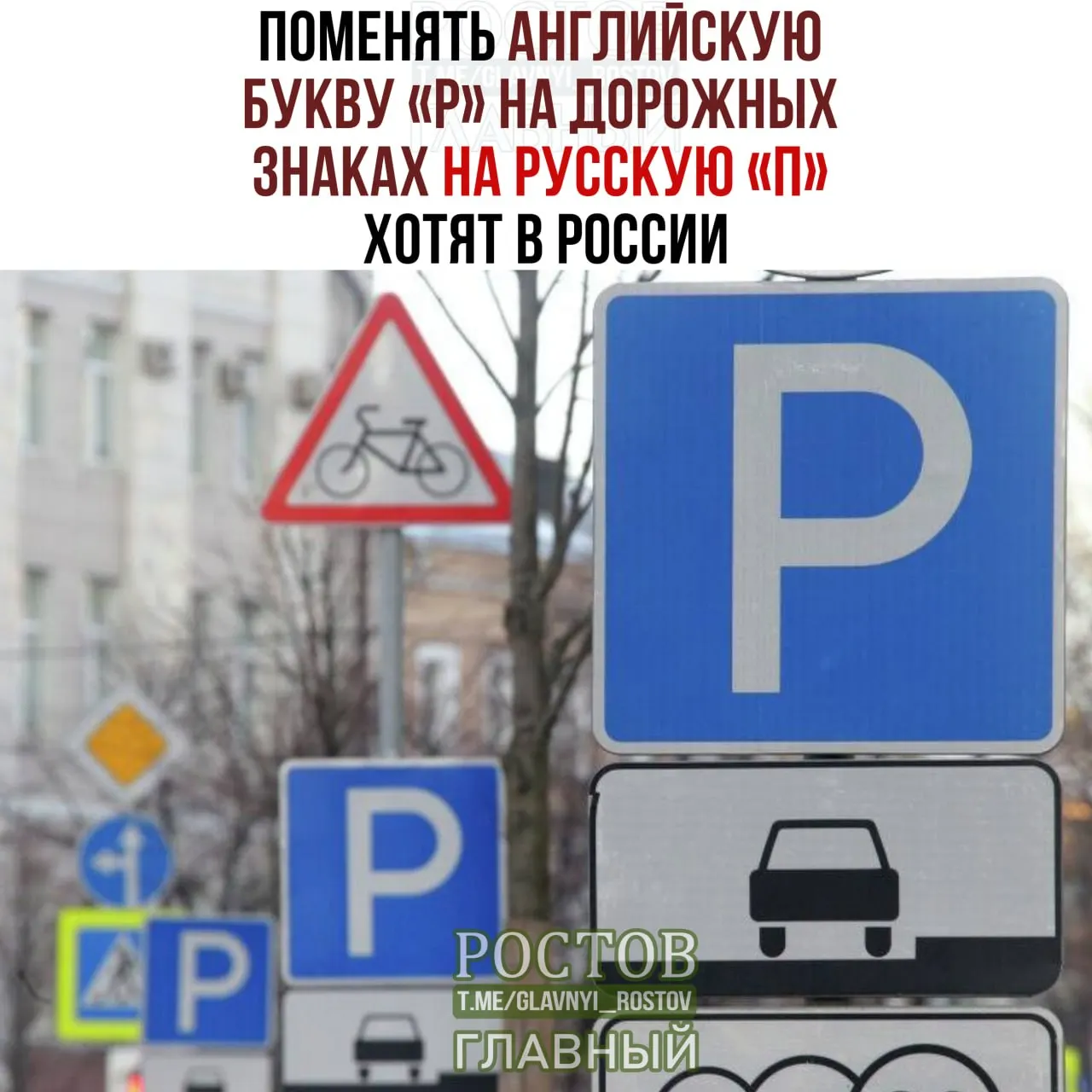 Предложение заменить латинскую букву «P» на русскую «П» на дорожных знаках вызывает дебаты о единообразии визуальной символики и языка.