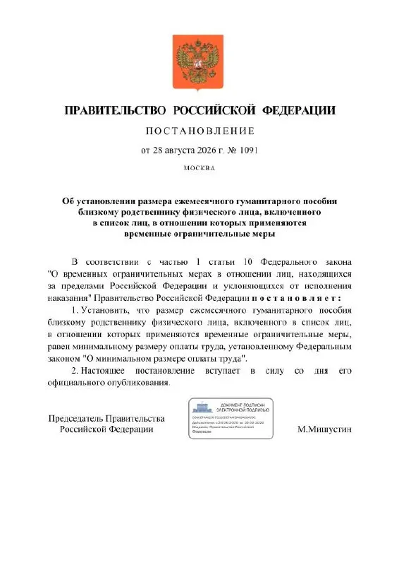 Правительство рассматривает ежемесячное гуманитарное пособие близким граждан, попавшим под ограничительные меры; размер выплаты равен минимальному размеру оплаты труда. Также предусмотрено открытие специальных счетов и назначение Сбербанка как банка-расчета.