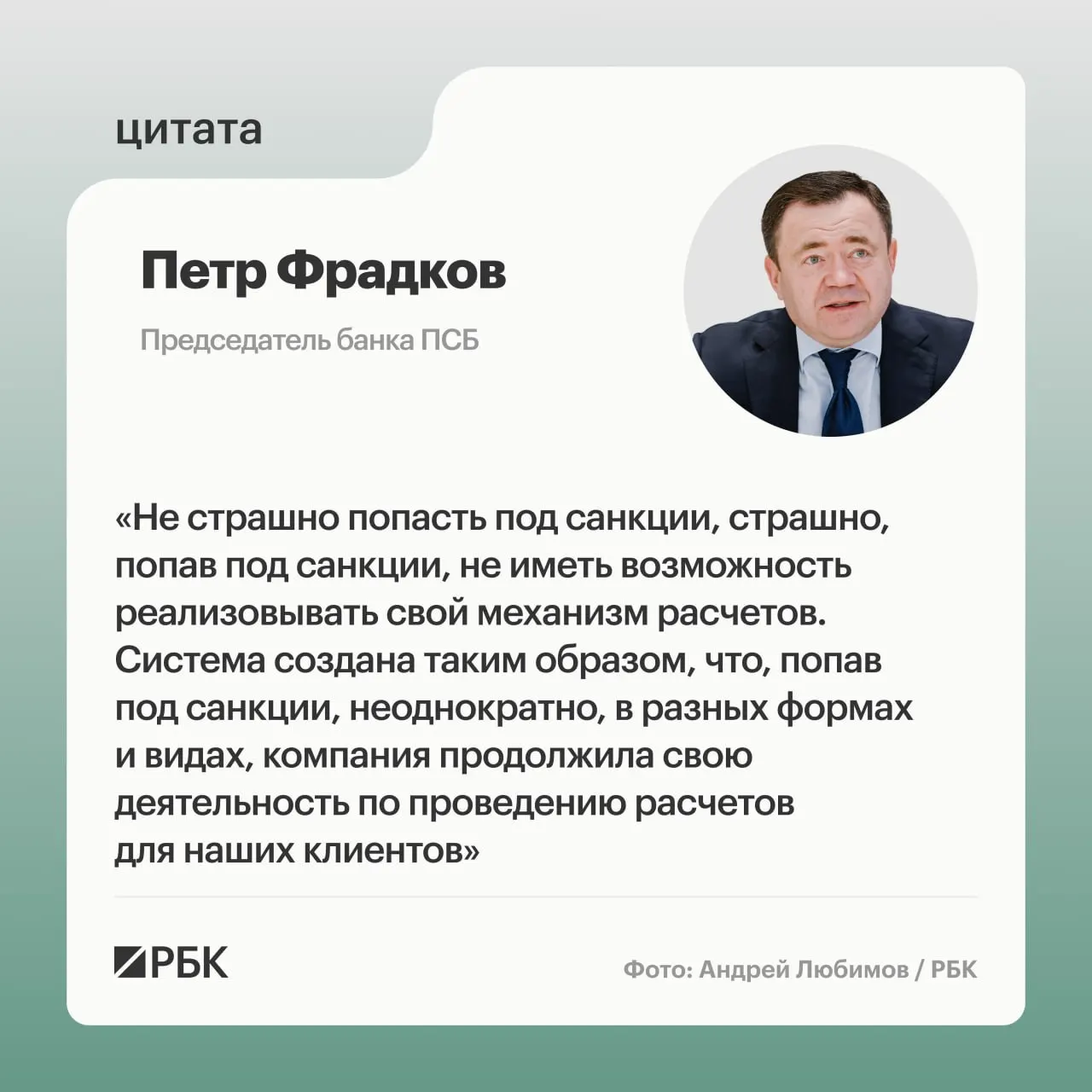 Глава банка ПСБ Петр Фрадков объясняет подход к санкциям и работе в условиях трансграничных платежей; раскрываются риски и стратегия банковской сферы.