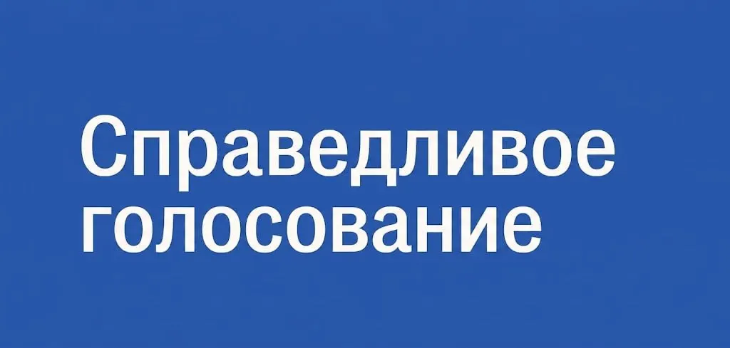 Новый проект «Справедливое голосование» призван объединить активистов и избирателей по всей стране, чтобы поддержать независимых кандидатов и повысить электоральную грамотность.