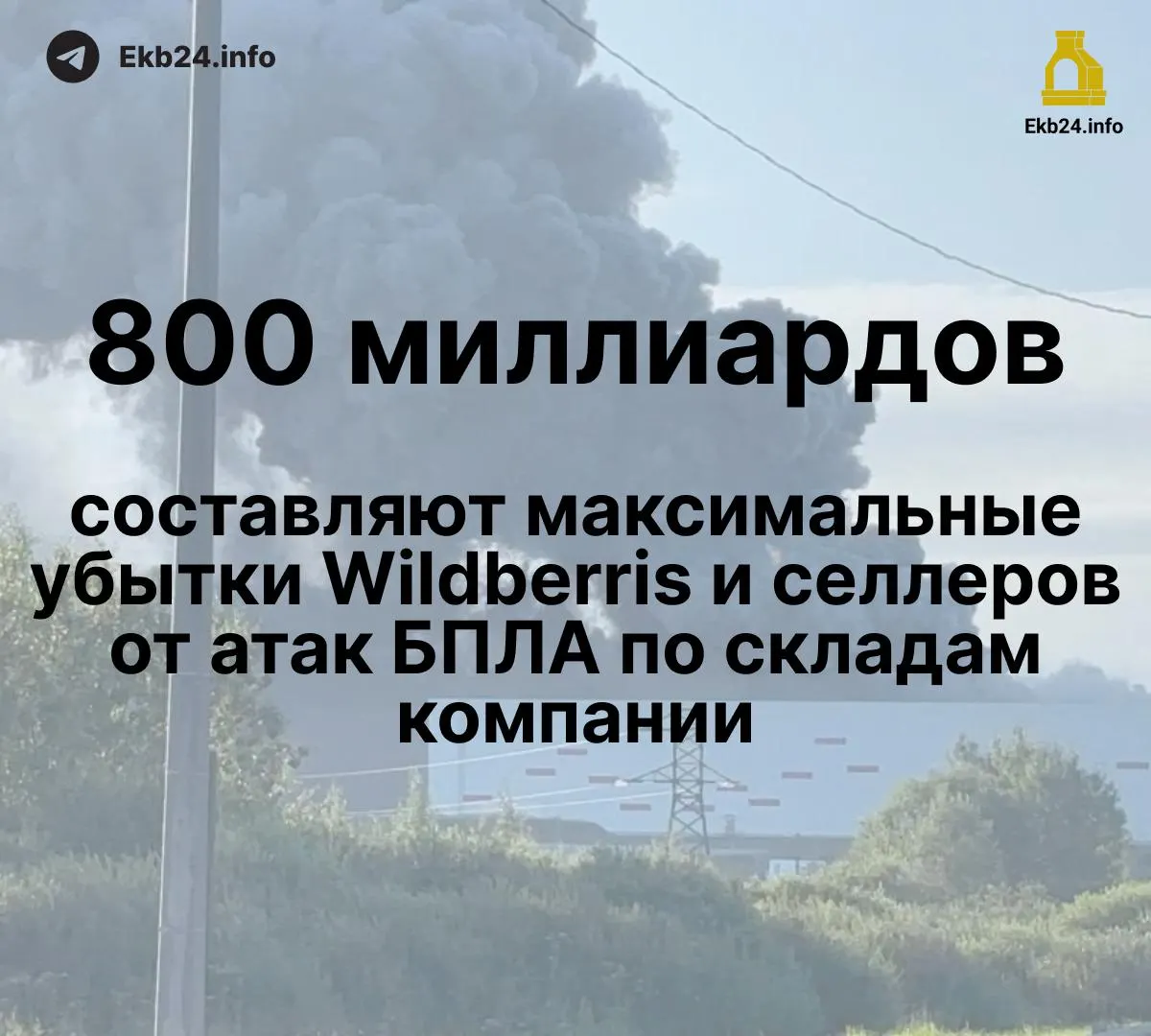 Дроны атаковали инфраструктуру маркетплейса, что привело к крупным потерям для площадки и продавцов; общий ущерб оценивается в 600–800 млрд рублей, часть товаров у продавцов уничтожена, компенсации задерживаются.