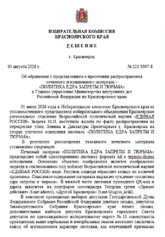 В Красноярске появились листовки с лозунгом «Политика ЕДРА — запреты и тюрьма». Избирком подал заявление в полицию.
