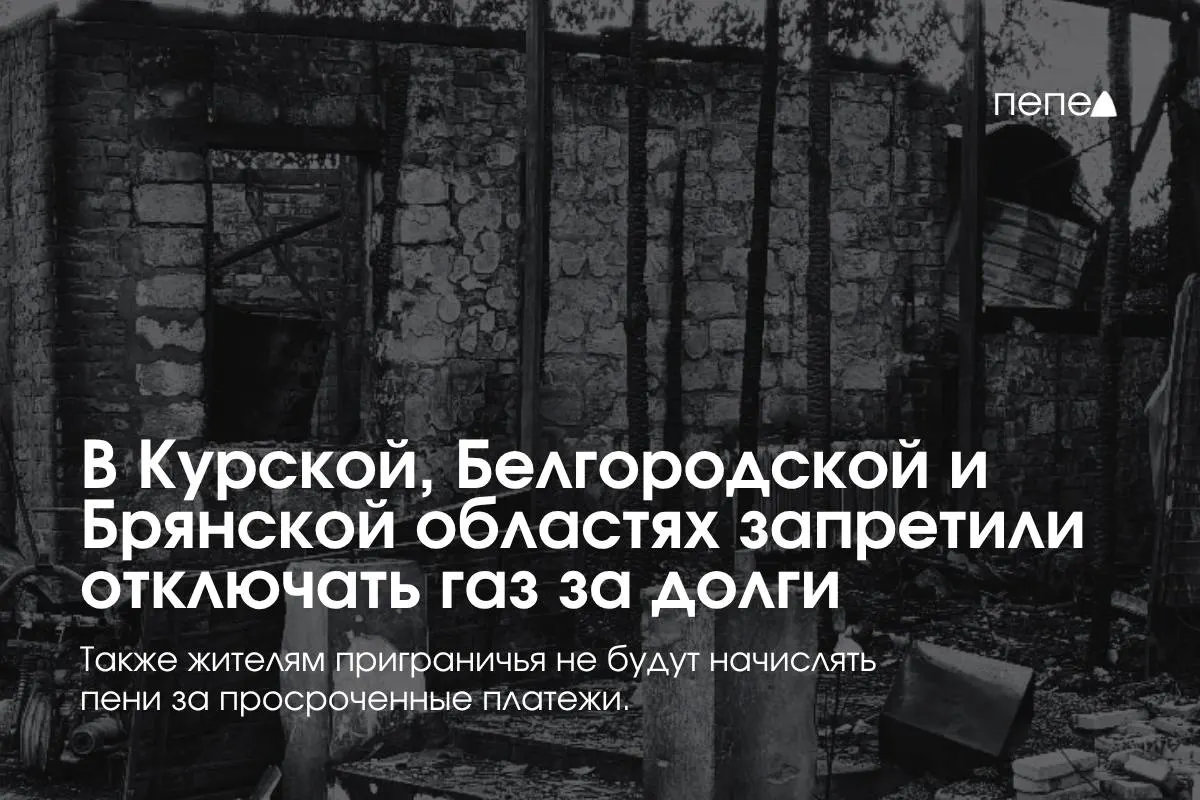 Новые правила газоснабжения коснулись трёх приграничных регионов: ограничения на отключение газа за временную задолженность и освобождение от пени для жильцов и управляющих компаний.