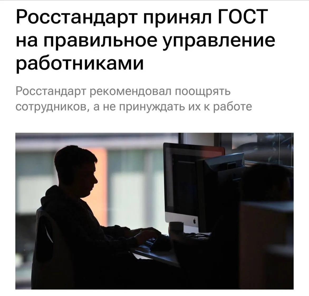 Новый ГОСТ устанавливает требования к уважительному обращению к работникам: с 1 февраля 2027 года работодатели обязаны избегать перегрузок, не допускать буллинга, мотивировать персонал и более чётко объяснять задачи, а также чаще общаться с командой.