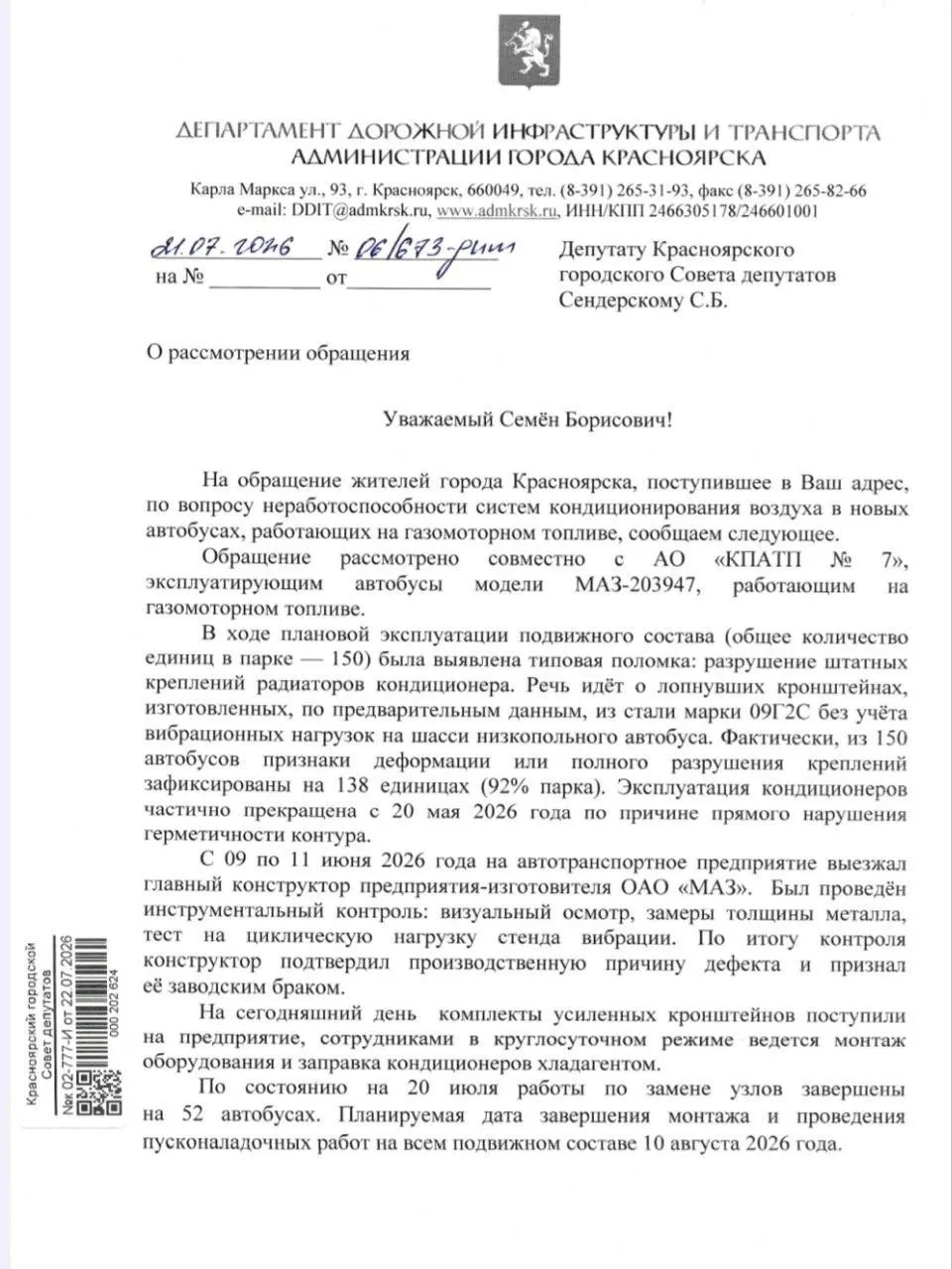 Дептранс Красноярска опроверг сообщение о работе кондиционеров в автобусах; по данным ведомства, 92% новой техники ездила с выключенными кондиционерами с мая из-за поломок.