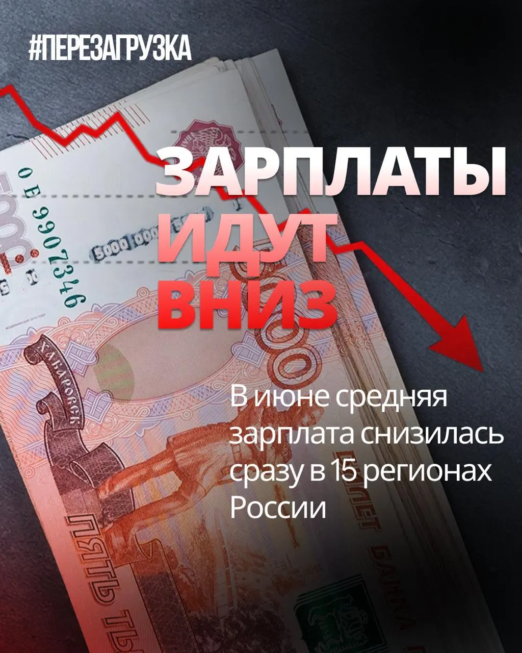 Росстат зафиксировал снижение номинальных зарплат в 15 регионах России в июне; в отдельных регионах падение достигало 18% по сравнению с маем. Причина — инфляция и сокращение покупательной способности.