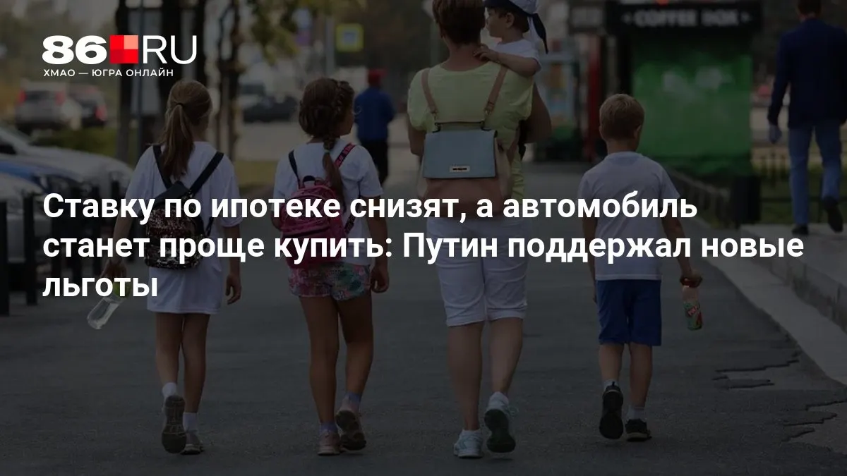 Правительство поддержало новые ипотечные льготы и меры по упрощению покупки автомобилей.