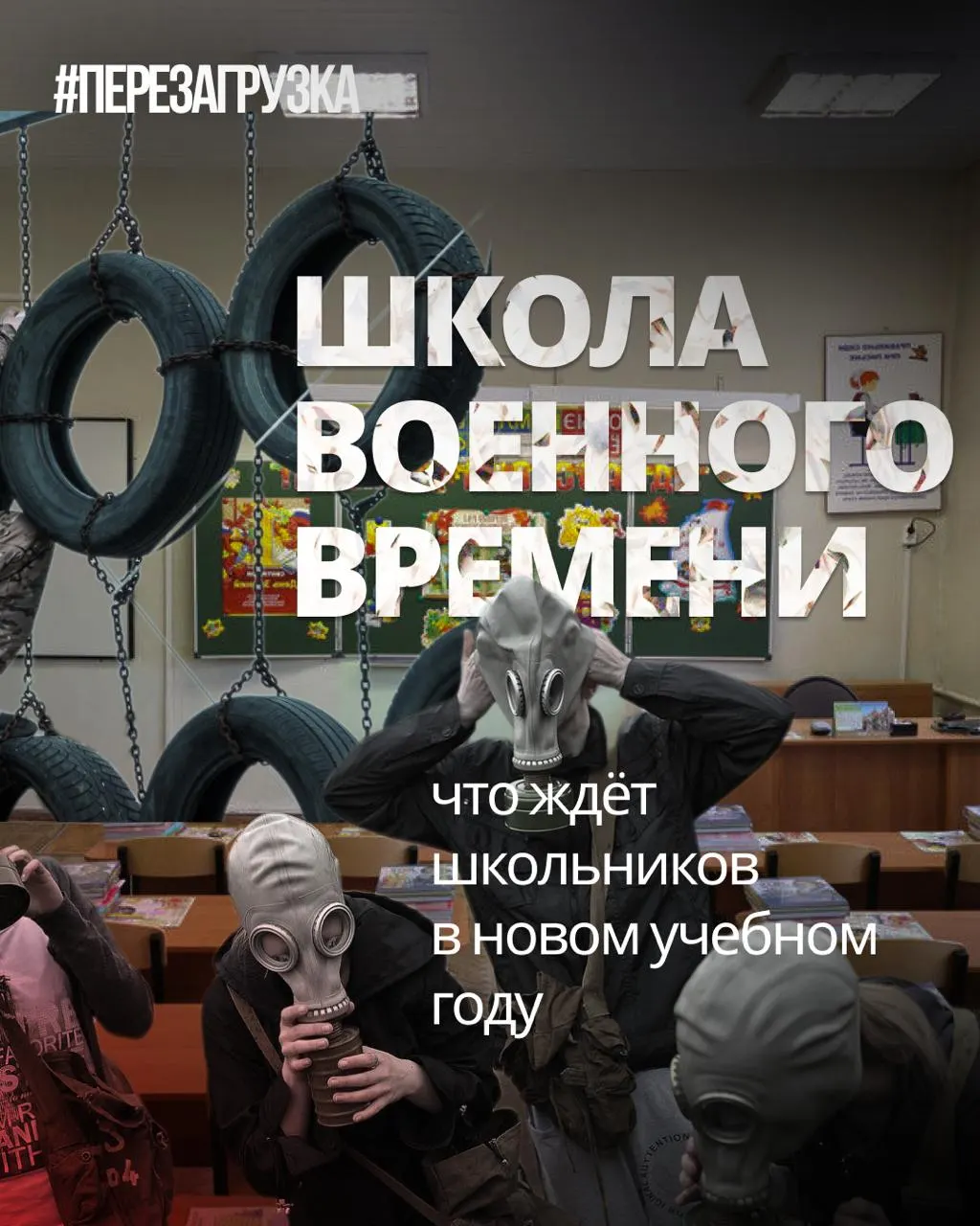 В начале учебного года в школах усилят военную подготовку и ценности, снизят долю иностранных языков и обществознания, расширяя единые учебники истории.