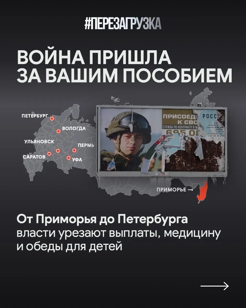 Расходы на военные цели приводят к задержкам выплат и сокращениям соцпомощи в нескольких регионах, в то время как власти объясняют перераспределения стратегическими расходами.