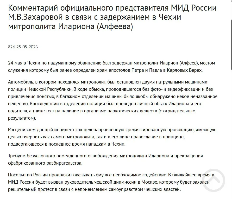 В МИД России заявили, что арест митрополита Григория Алфеева в Чехии — срежиссированная провокация, призванная очернить его и православие; в багажнике, по данным полиции, обнаружили четыре контейнера с белым порошком. В тот же день подписан закон о возможности применения армии для защиты россиян за рубежом.