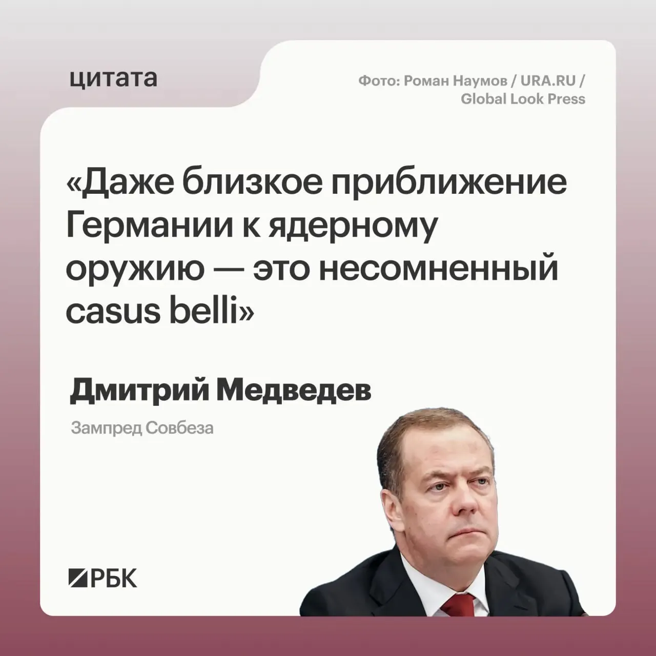 Зампред Совбеза Дмитрий Медведев заявил, что появление у Германии ядерного арсенала или её приближение к этому даст Москве возможность применить все меры, предусмотренные Основами государственной политики; это также может вызвать обеспокоенность США.