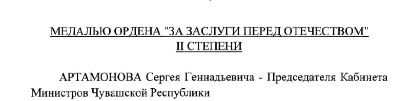 Председатель Кабинета Министров Чувашии Сергей Артамонов получил государственную награду — медаль ордена «За заслуги перед Отечеством» II степени. Указ №293 подписан президентом России 4 мая 2026 года.