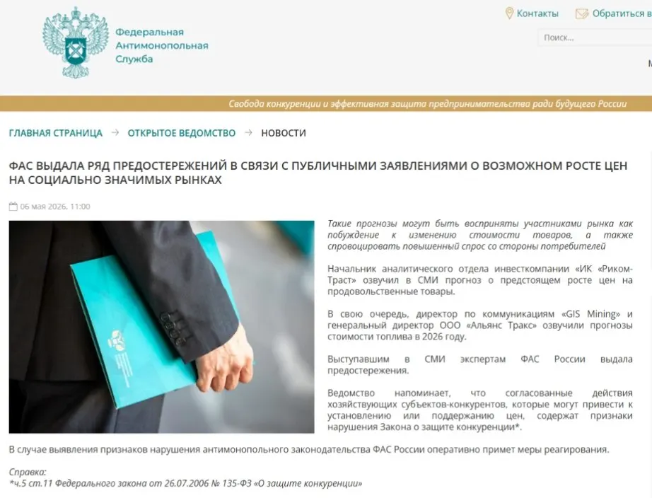 Федеральная антимонопольная служба направила аналитикам предостережения: по мнению ведомства, прогнозы о повышении цен могут спровоцировать ажиотажный спрос и ценовые сговоры.