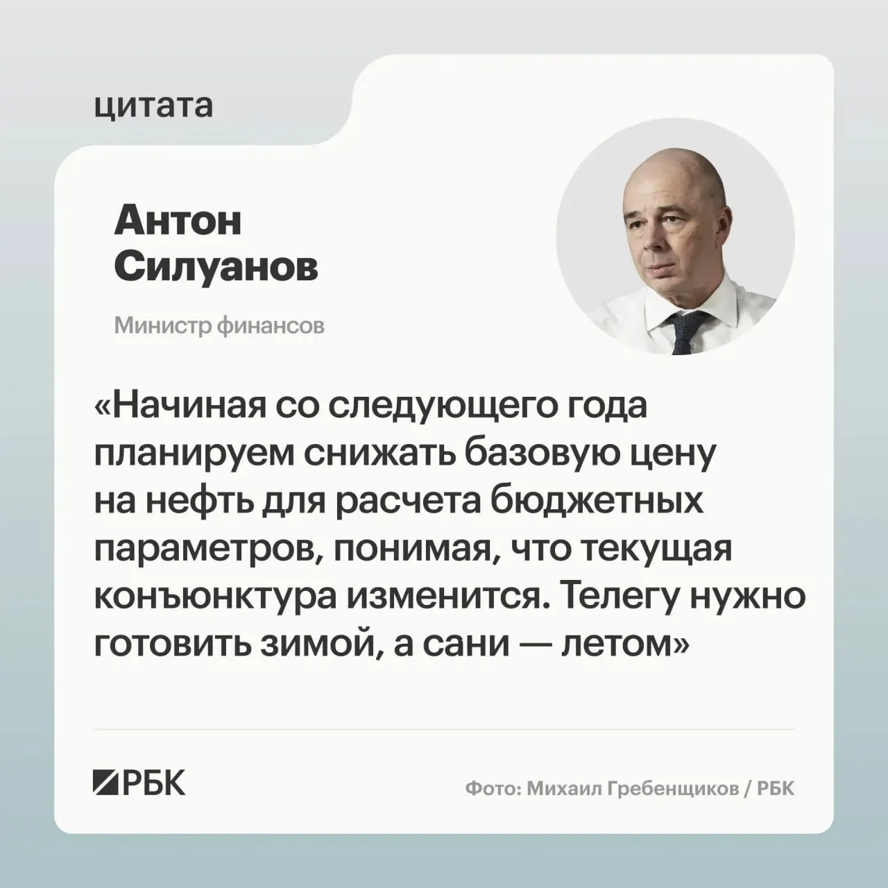 Министерство финансов выступает за взвешенную цену отсечения, которая обеспечит исполнение бюджета и повысит устойчивость к колебаниям нефтегазовых доходов; вопросы пополнения ФНБ и новые параметры бюджетного правила будут решаться при подготовке очередного трёхлетнего бюджета.