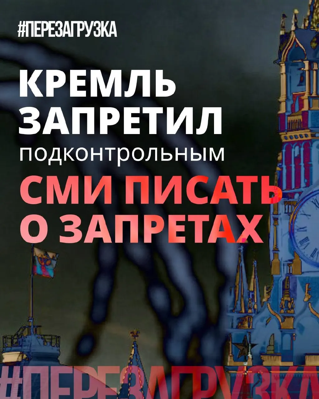 Администрация президента рекомендовала государственным и лояльным СМИ реже использовать слово «запрет» и вместо этого подчёркивать позитивные инициативы депутатов. При этом ограничения и давление в интернете остаются.