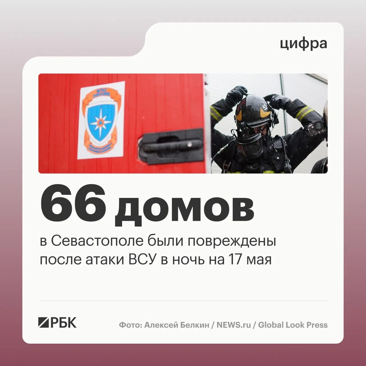 Ночью 17 мая в результате массированной атаки в Севастополе зафиксированы повреждения жилых домов и автомобилей; по стране силы ПВО отразили сотни беспилотников, пострадавших нет.