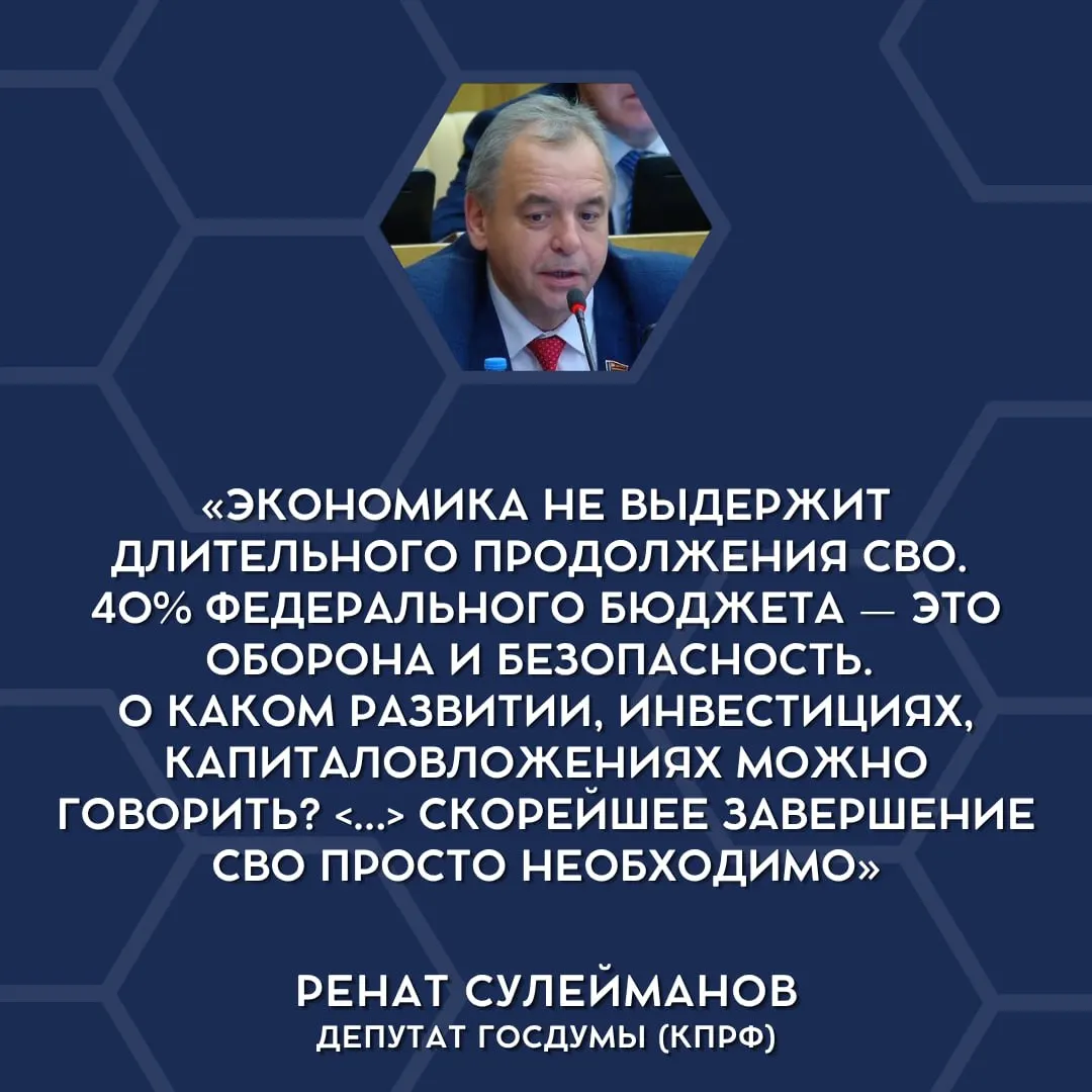 Депутаты Госдумы признали, что текущие военные расходы чрезмерно нагружают бюджет и высказались за сворачивание СВО, указывая на экономические риски.