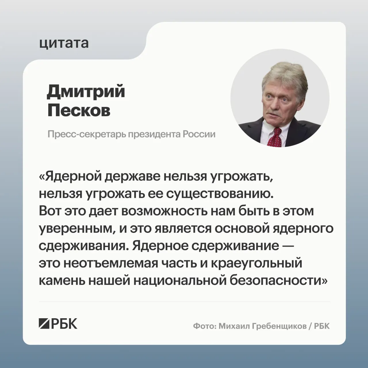 Пресс‑секретарь президента подчеркнул значение ядерного сдерживания после демонстрации успешного испытания ракетного комплекса «Сармат». Владимир Путин пообещал продолжать развитие стратегических ядерных сил.
