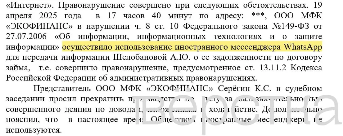 С марта 2025 года в судах зарегистрировали не менее 21 дела по статье об незаконном использовании иностранных информсистем: банки получают штрафы 100–200 тысяч рублей за уведомления о задолженностях, отправленные через WhatsApp.