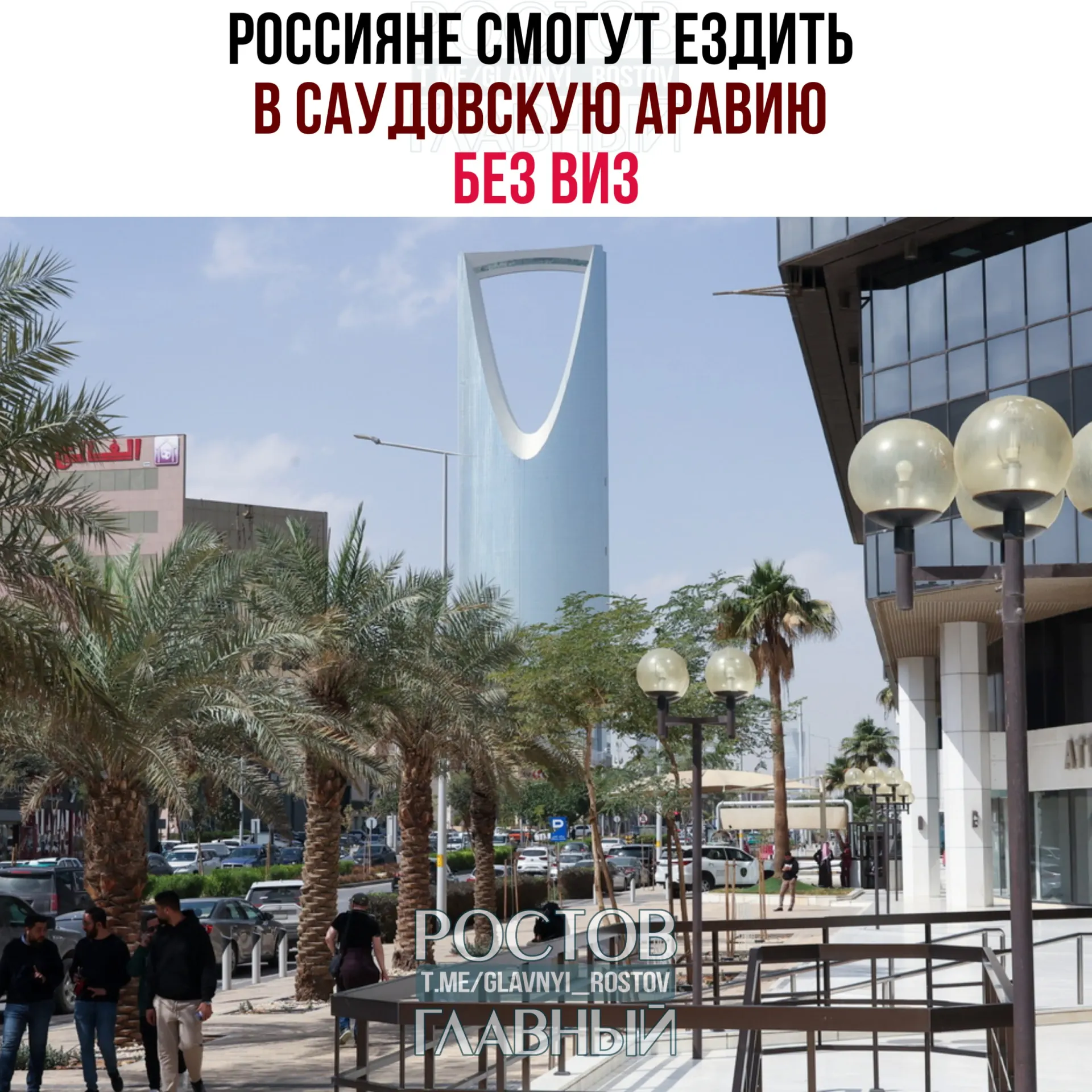 Вступил в силу договор об отмене виз: россияне могут находиться в Саудовской Аравии до 90 дней в году без визы, но не имеют права работать, учиться или постоянно проживать.
