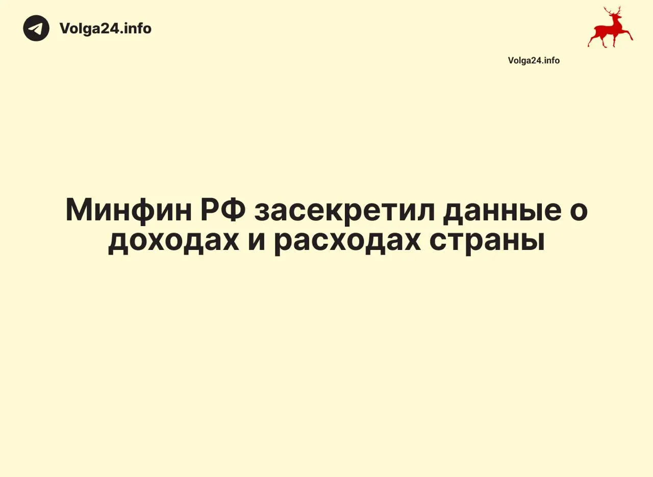 Минфин РФ прекратил публикацию ежемесячных отчётов об исполнении федерального бюджета без объяснений. В ряде регионов также исчезла оперативная бюджетная статистика, что лишает общественность возможности контролировать расходы и дефицит.
