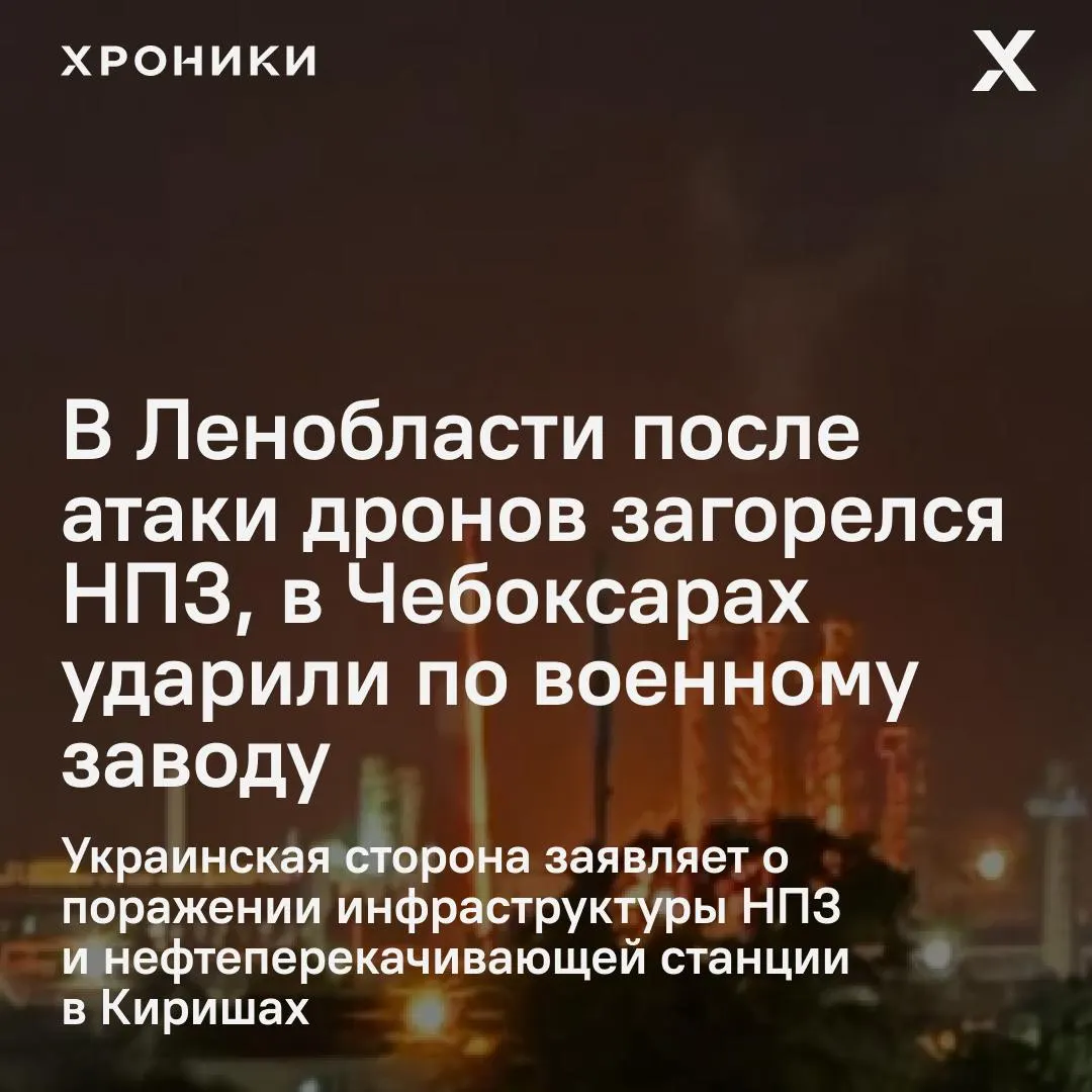 Ночью по территории России нанесены удары беспилотниками: горел киришский НПЗ, пострадал военный завод в Чебоксарах, в ХМАО объявили режим ракетной опасности. По данным российских властей, атакам подверглись несколько регионов.