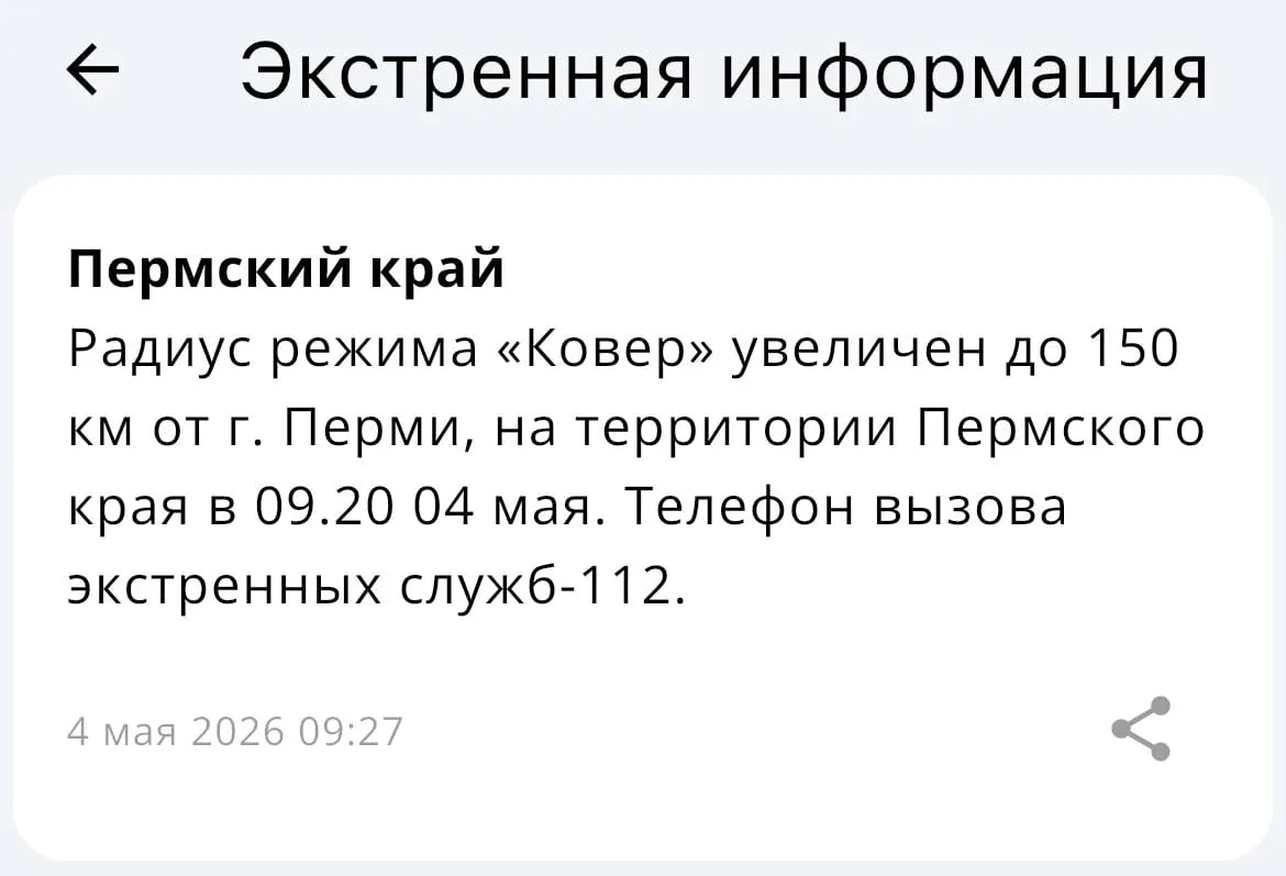Ведомство сообщило об увеличении радиуса действия системы «Ковёр» — теперь она охватывает территорию в пределах 150 километров от Перми.