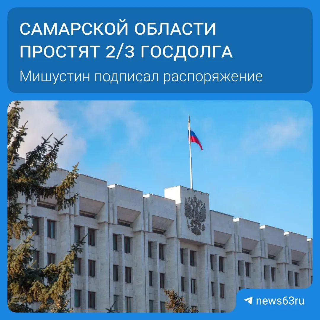 Распоряжением правительства Самарской области списали 20,8 млрд рублей задолженностей — в рамках одноразового решения для 21 региона. Всего списано более 114 млрд рублей; выплаты будут растянуты на пять лет, а освободившиеся средства направят на дороги, соцпрограммы и инфраструктуру.