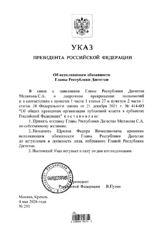 Президент Владимир Путин подписал указ о назначении Фёдора Щукина временно исполняющим обязанности главы Дагестана.