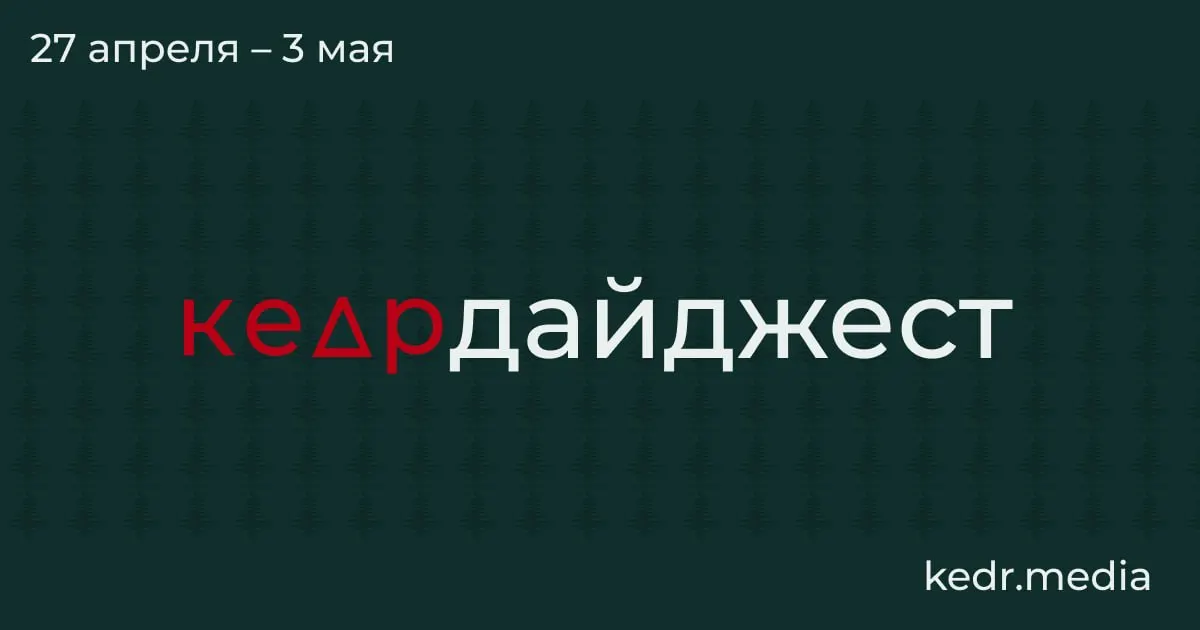 Кратко о главном: экономический кризис в Кузбассе, последствия ударов дронов для окружающей среды, паводки в Сибири и риски для заповедников.