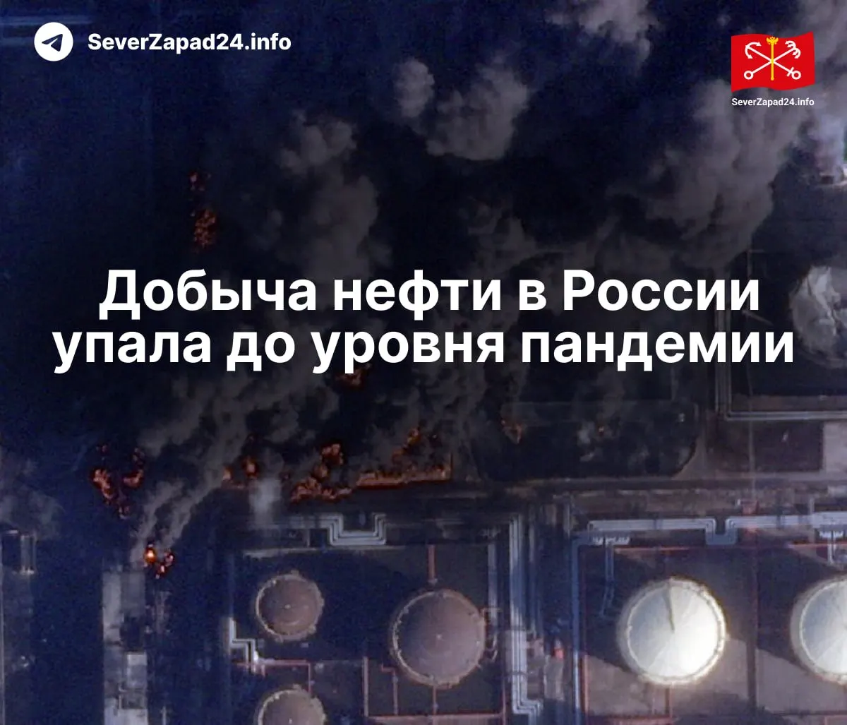 В апреле добыча нефти сократилась до 8,8 млн баррелей в сутки — минимум с 2020 года. Международное энергетическое агентство связывает это с регулярными ударами по нефтяной инфраструктуре; экспорт и переработка также снизились.
