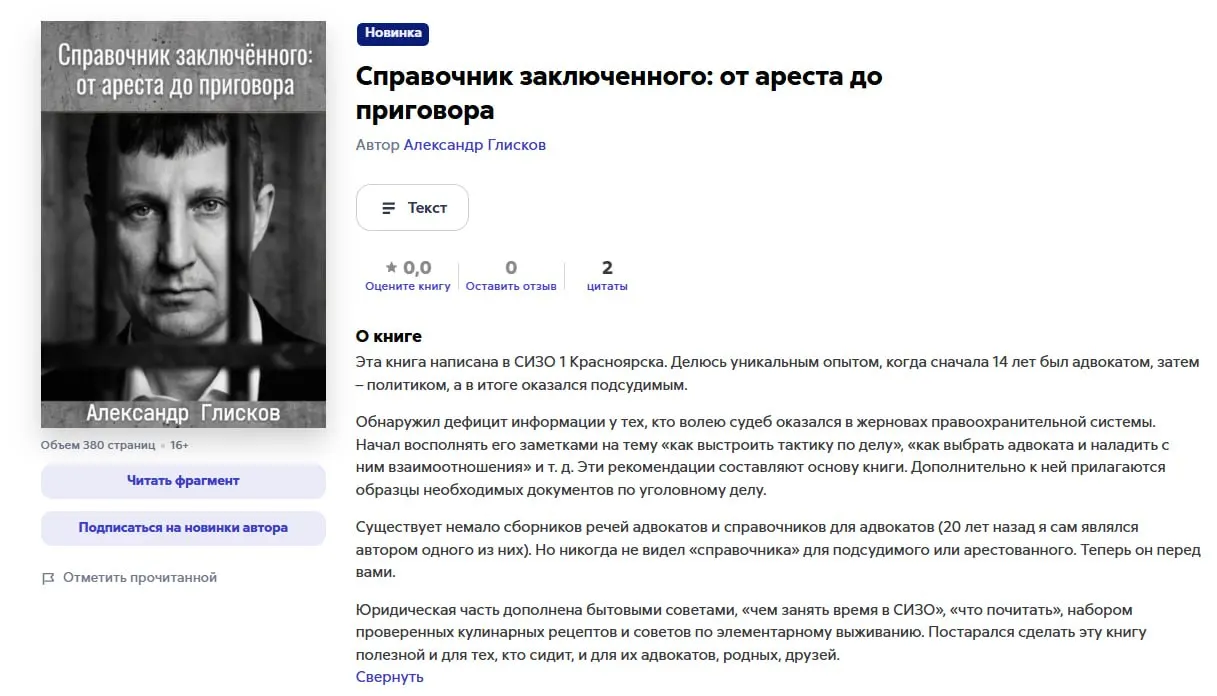 Бывший депутат, приговорённый к 10 годам лишения свободы по делу о взятке, опубликовал «справочник» для подсудимых с советами по работе с адвокатами, образцами документов, рецептами и бытовыми рекомендациями. Дело направлено на пересмотр.