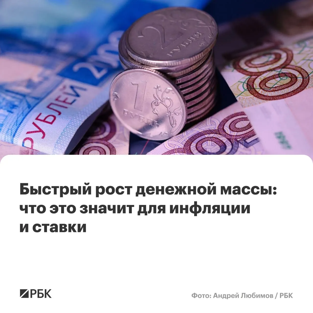 M2 вырос на 12,5% год‑к‑года, M2X — на 12,7% — максимальные темпы с осени 2025 года. Эксперты предупреждают, что устойчивый рост денежной массы выше 10% может помешать снижению инфляции до 4%.