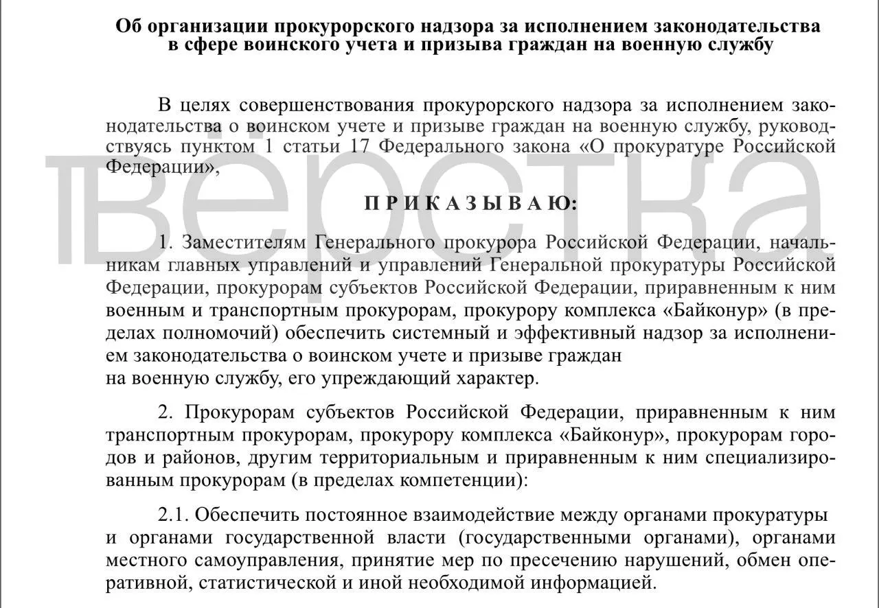 Генпрокуратура подготовила проект приказа, который устанавливает системный прокурорский надзор за исполнением законодательства о воинском учёте и призыве на всей территории страны.