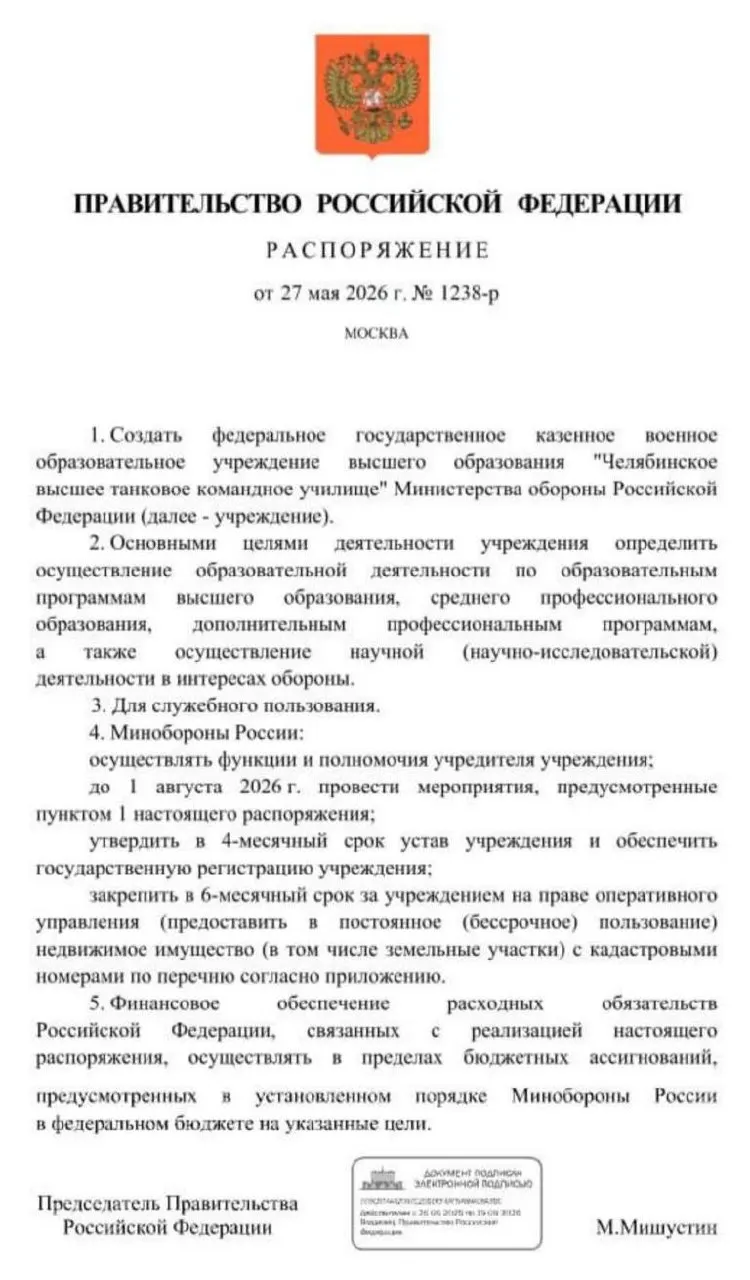 Правительство распорядилось создать Челябинское высшее танковое командное училище Минобороны. Основные мероприятия по созданию училища должны завершиться до 1 августа 2026 года — утверждение устава, регистрация и закрепление недвижимости и земельных участков. Решение связано с необходимостью подготовки дополнительных офицерских кадров на фоне затянувшегося конфликта.