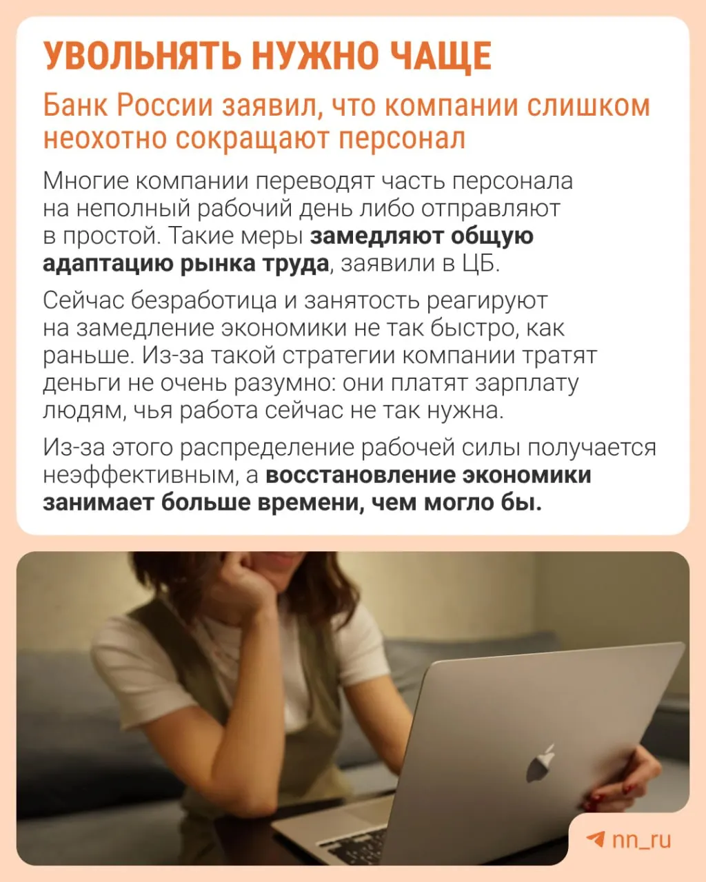 Центробанк отмечает, что работодатели избегают увольнений из‑за опасений, что потом будет трудно восстановить штат. Из‑за этого замедление экономики происходит не через оптимизацию персонала, а через сдерживание зарплат, сокращение премий и расширение неполной занятости.