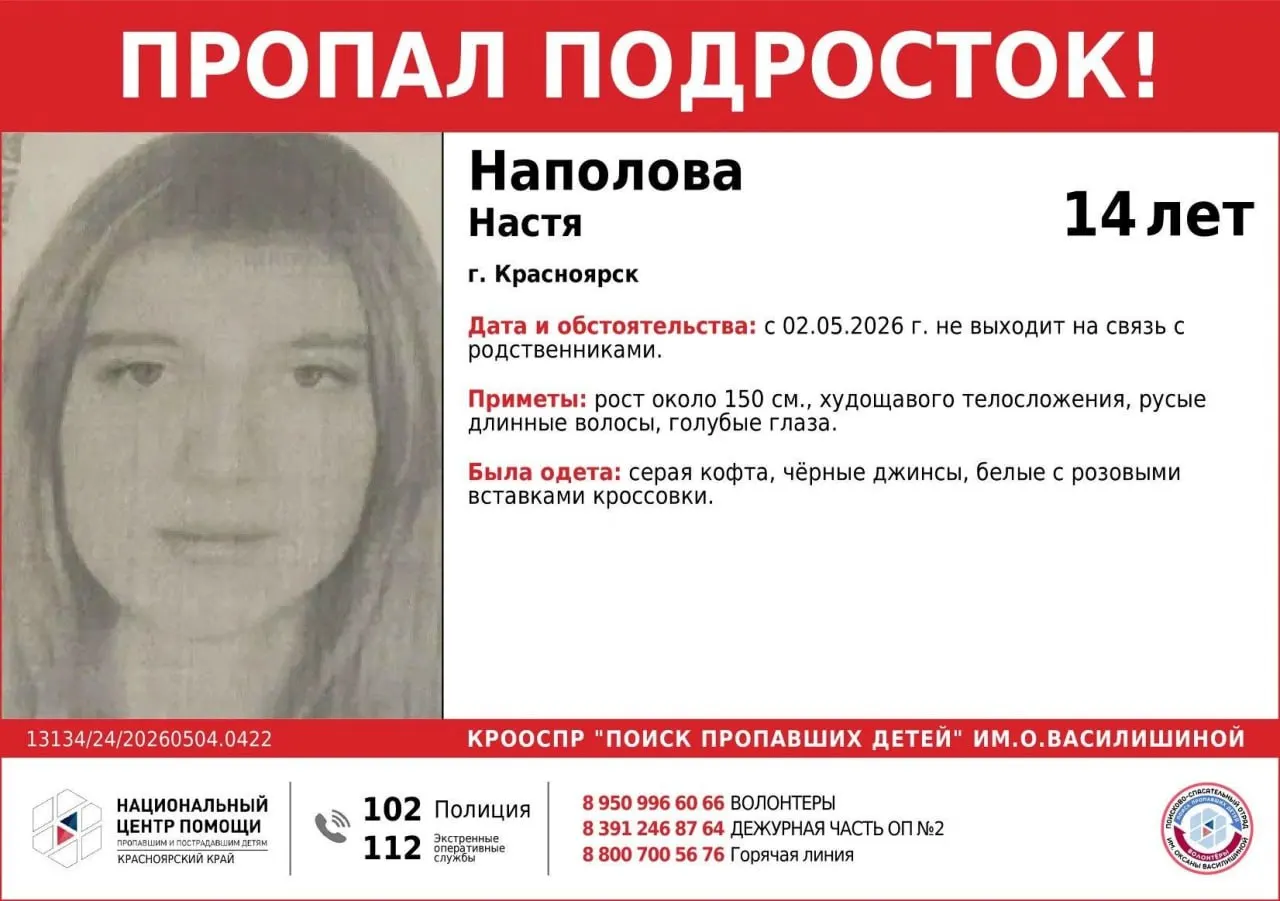 Девочка ушла вечером 2 мая и перестала выходить на связь. Волонтёры просят сообщать любую информацию о её местонахождении по телефонам экстренных служб и волонтёров.