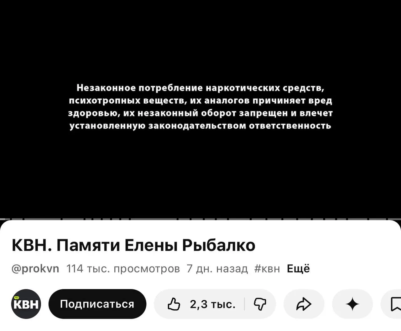 На канале PRO КВН перед видеороликами появились плашки о вреде и незаконности наркотиков; на основном канале таких пометок пока нет. Изменение связано с вступившими в силу требованиями о маркировке материалов, содержащих информацию о наркотиках.
