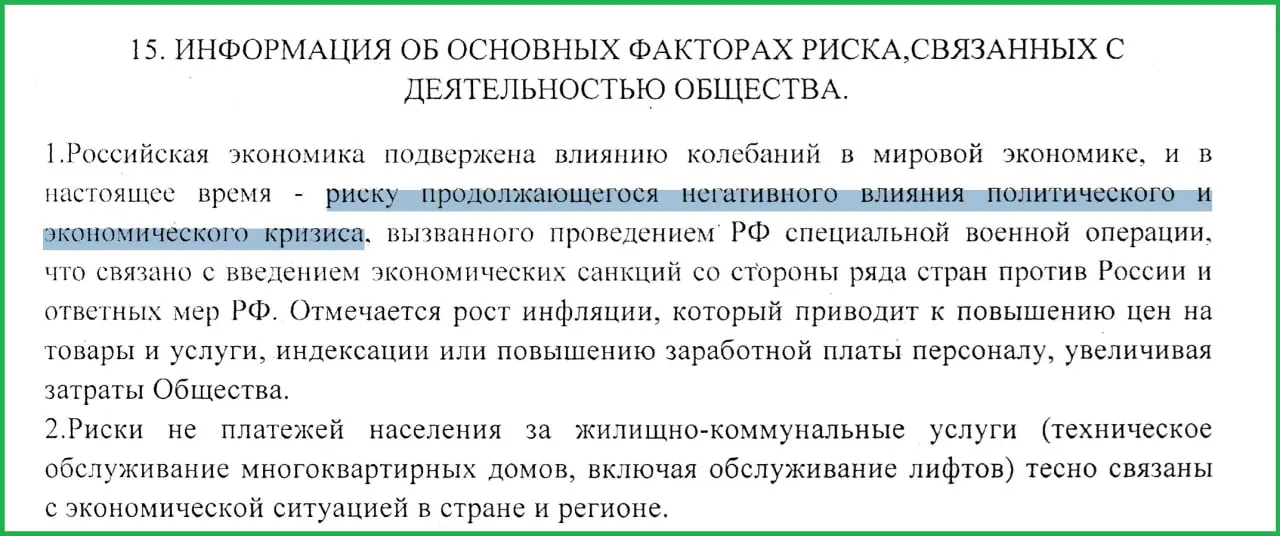 В годовом отчёте за 2025 год руководство муниципального «Жилищника» связывает экономический кризис с проведением СВО: введённые санкции, рост инфляции и неплатежи населения, по их мнению, привели к ухудшению ситуации.