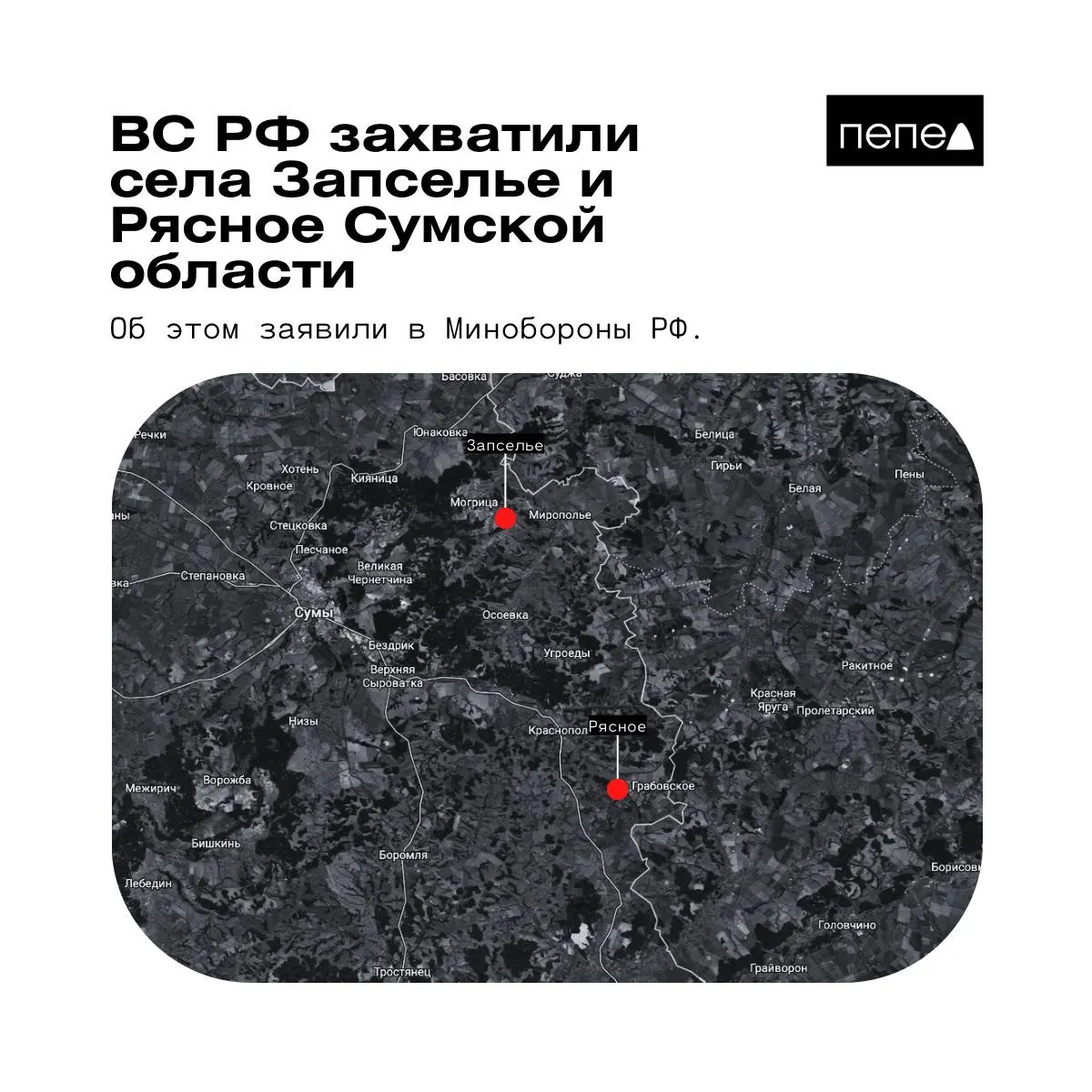 В Минобороны РФ заявили о взятии под контроль двух сел в Краснопольском районе Сумской области. Украинские источники указывают на иной статус населённых пунктов.
