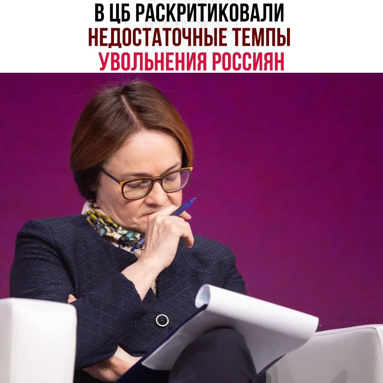 Регулятор считает, что работодатели слишком медленно сокращают персонал и всё чаще переводят сотрудников на неполную занятость, из‑за чего рынок труда медленно адаптируется к замедлению экономики.