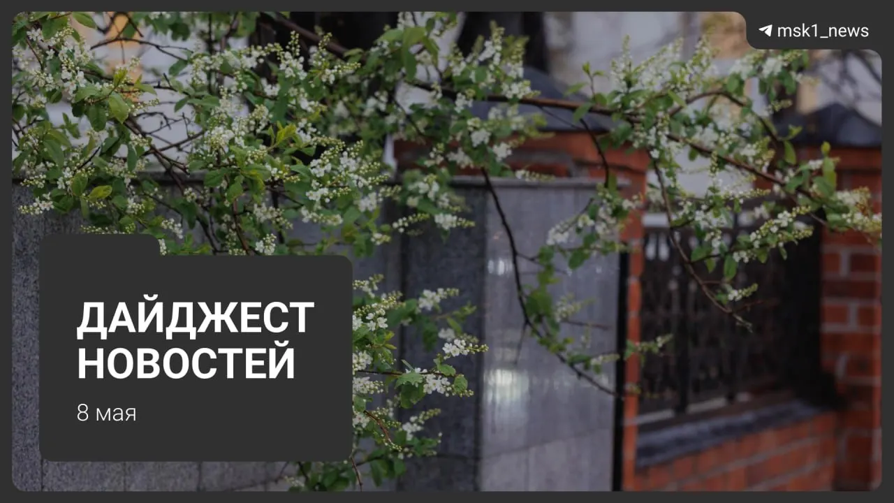 Кратко о продлении закрытия участка синей ветки метро, планах провести Сокольническую линию через парк «Лосиный остров», иностранных гостях на параде 9 мая, ограничениях связи и графике отключений горячей воды в Москве.