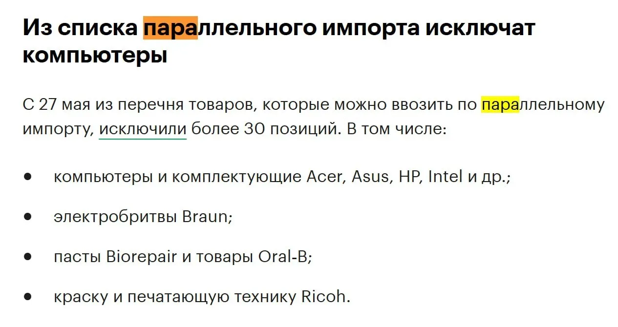 Из перечня для параллельного импорта исключат более 30 позиций, в том числе компьютеры и комплектующие брендов вроде Acer, Asus, HP и Intel.