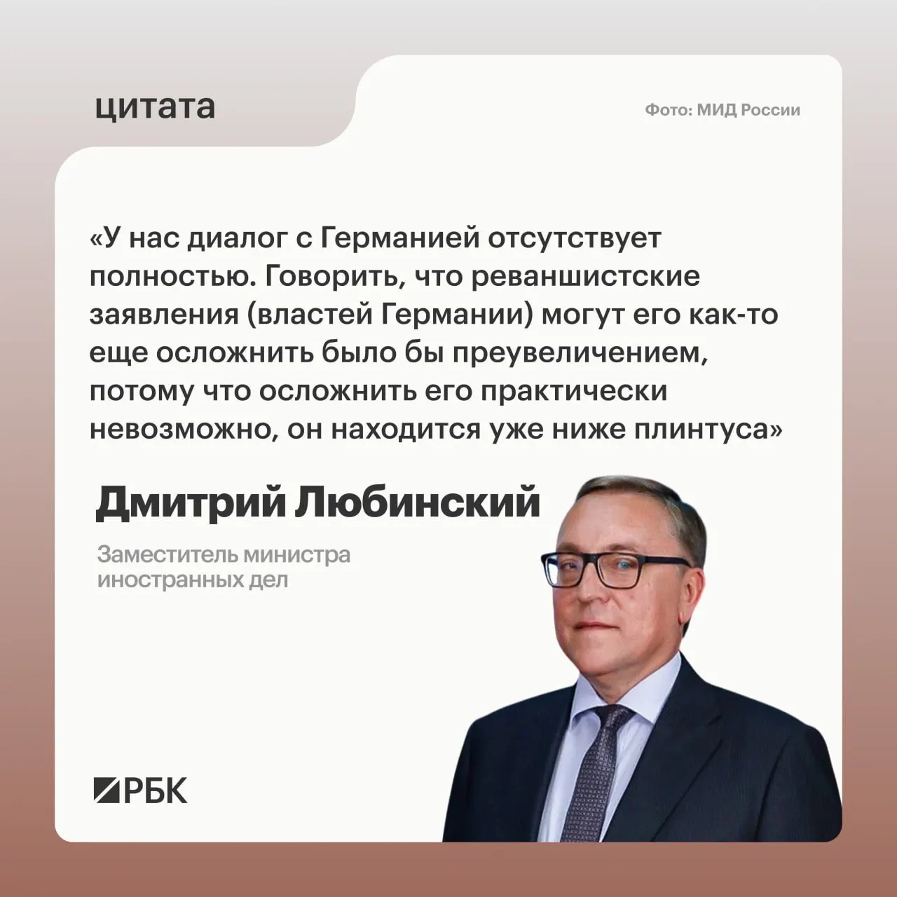 Дмитрий Любинский заявил, что сейчас отсутствует межгосударственный диалог между Россией и Германией и не видит предпосылок для его возобновления.