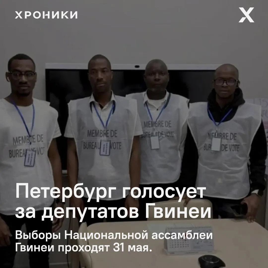 31 мая в нескольких российских городах открылись пункты для голосования на выборах Национальной ассамблеи Гвинеи; у наблюдателей возникли вопросы к обновлению избирательных списков.